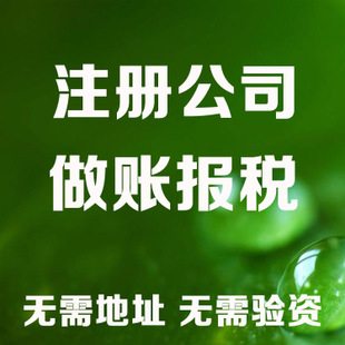 鹰潭苏州注册营业执照和工商设立流程全解析及代理记账收费标准