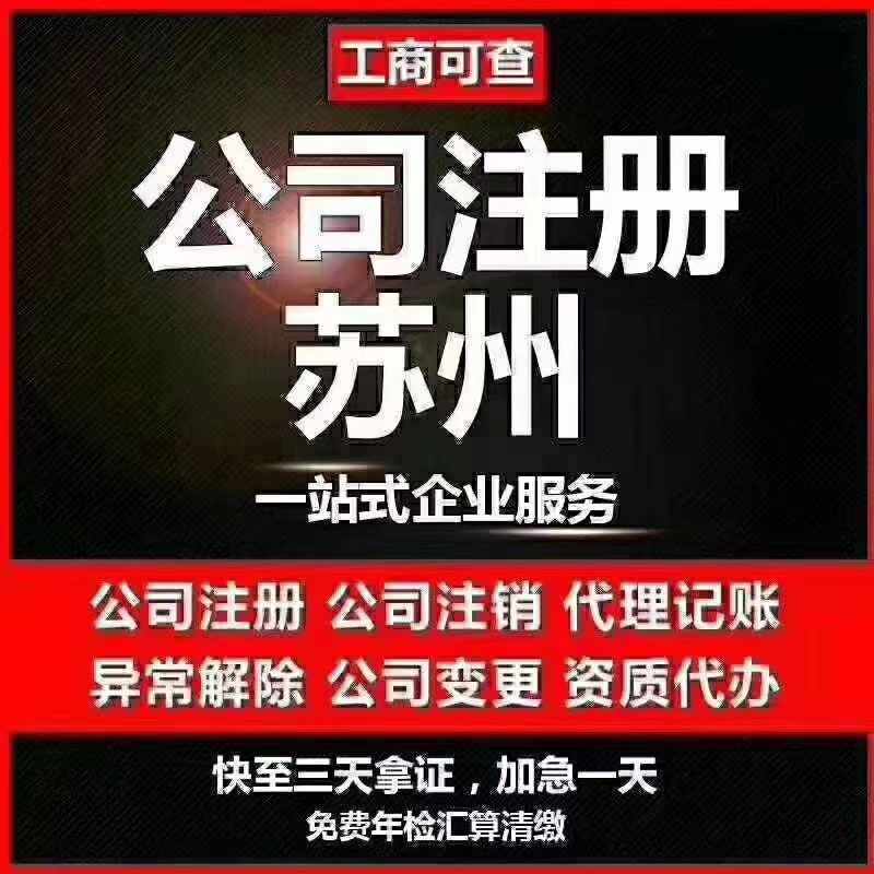 鹰潭苏州代办营业执照-苏州代办注册公司-苏州工商注册流程及步骤