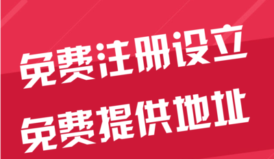 鹰潭苏州代办工商注册~花小钱办大事+几步操作搞定费用与办理流程?