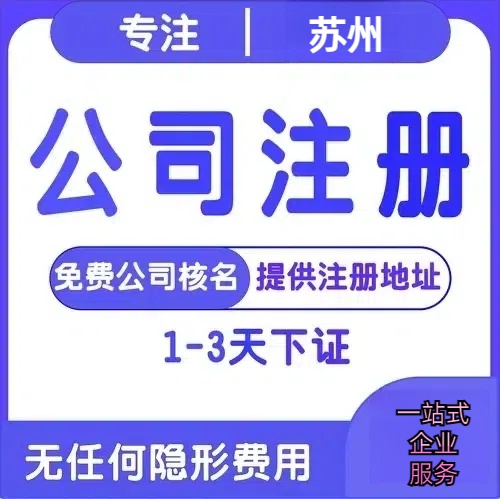 鹰潭苏州创业详情了解+营业执照注册全流程解析—附代理记账报税价格
