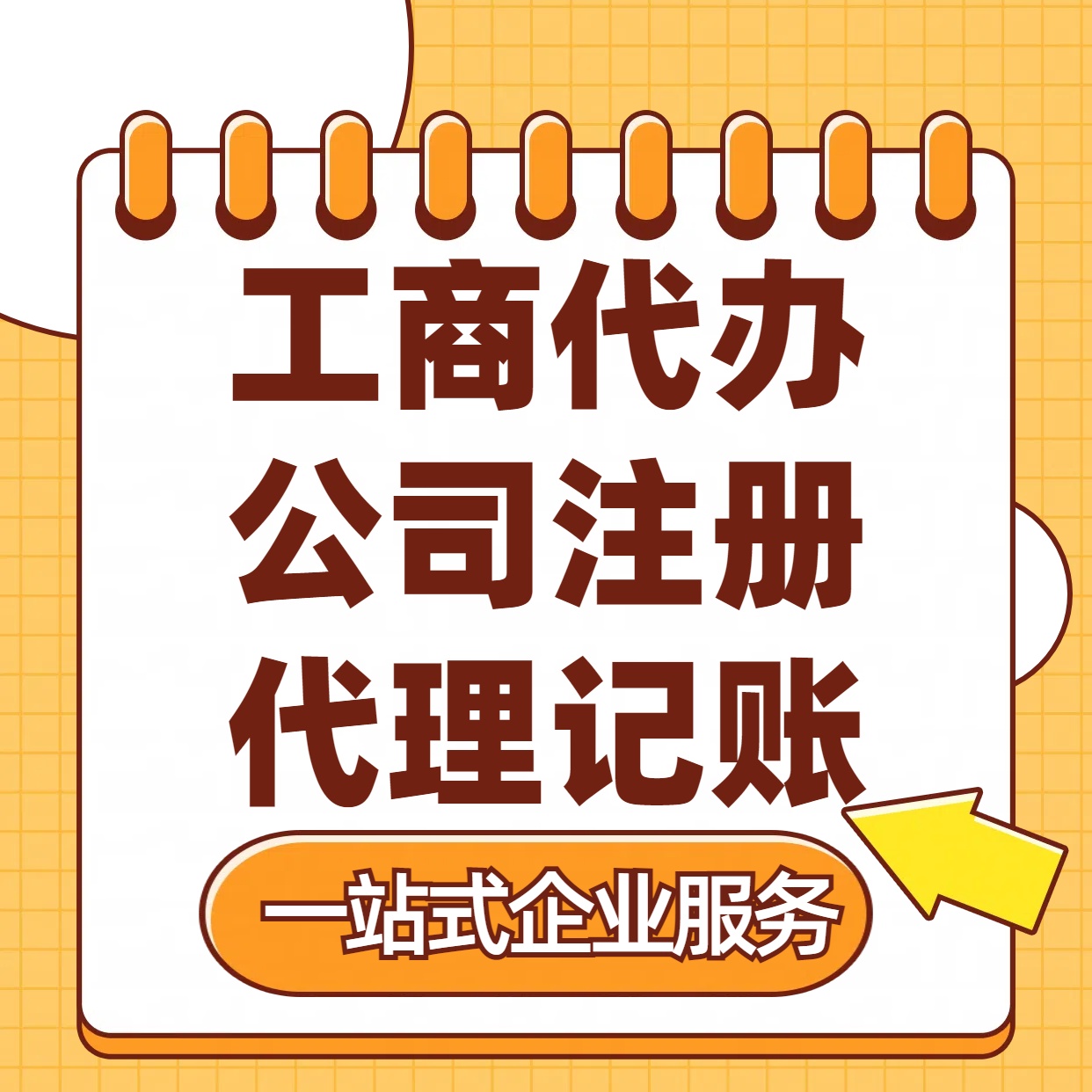 鹰潭苏州注册公司88元起+注册工商代办+记账服务收费+三步高效保