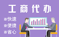 鹰潭苏州代理注册公司与公道价代理记账背后，省钱、省力、创业大公开