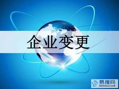 鹰潭苏州公司变更所需的材料与变更工商时间是多久？