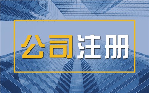 鹰潭限时速抢！苏州注册公司代办、公道价格代理记账，助你立刻开启省