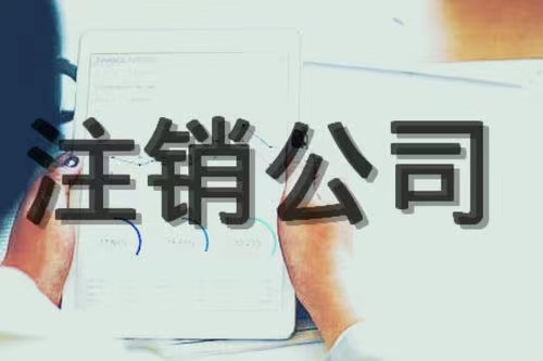 鹰潭公司经营不下去了，是零申报、转让还是注销？哪种性价比高？哪种