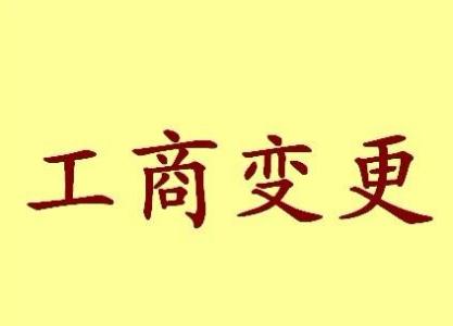 鹰潭公司名称变更流程变更后还需要做哪些变动才不影响公司！